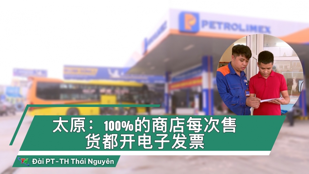 Bản tin tiếng Trung: 太原：100%的商店每次售货都开电子发票